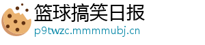 篮球搞笑日报